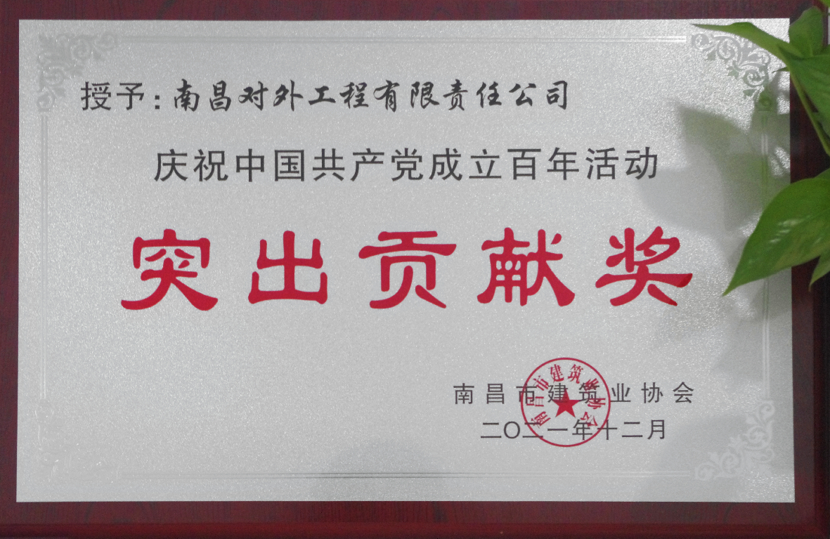 公司榮獲慶祝中國共產(chǎn)黨成立百年活動突出貢獻(xiàn)獎.jpg